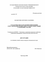 Стратегические направления привлечения и регулирования прямых иностранных инвестиций в экономику России - тема диссертации по экономике, скачайте бесплатно в экономической библиотеке