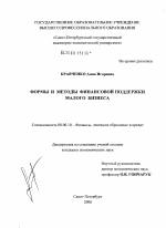 Формы и методы финансовой поддержки малого бизнеса - тема диссертации по экономике, скачайте бесплатно в экономической библиотеке
