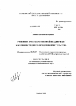 Развитие государственной поддержки малого и среднего предпринимательства - тема диссертации по экономике, скачайте бесплатно в экономической библиотеке