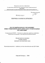 Ресурсный подход к управлению инвестиционной деятельностью строительных организаций - тема диссертации по экономике, скачайте бесплатно в экономической библиотеке