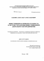 Инвестиционная привлекательность в системе управления инвестиционной деятельностью предприятия - тема диссертации по экономике, скачайте бесплатно в экономической библиотеке