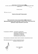Методические основы повышения эффективности функционирования инвестиционно-строительного комплекса - тема диссертации по экономике, скачайте бесплатно в экономической библиотеке