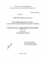 Инвестиционный климат региона: содержание, методика оценки, механизм улучшения - тема диссертации по экономике, скачайте бесплатно в экономической библиотеке