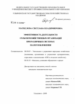 Эффективность деятельности сельскохозяйственных организаций при различных системах налогообложения - тема диссертации по экономике, скачайте бесплатно в экономической библиотеке