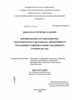 Формирование организационно-экономического механизма эффективного управления развитием рынка жилищного строительства - тема диссертации по экономике, скачайте бесплатно в экономической библиотеке