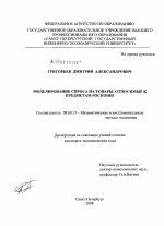 Моделирование спроса на товары, относимые к предметам роскоши - тема диссертации по экономике, скачайте бесплатно в экономической библиотеке