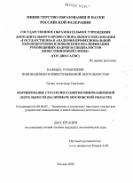 Формирование стратегии развития инновационной деятельности - тема диссертации по экономике, скачайте бесплатно в экономической библиотеке