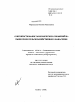 Совершенствование экономических отношений на рынке земли сельскохозяйственного назначения - тема диссертации по экономике, скачайте бесплатно в экономической библиотеке