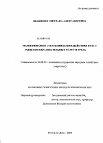 Маркетинговые стратегии взаимодействия вуза с рынками образовательных услуг и труда - тема диссертации по экономике, скачайте бесплатно в экономической библиотеке