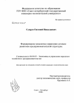 Формирование механизма управления сетевым развитием предпринимательской структуры - тема диссертации по экономике, скачайте бесплатно в экономической библиотеке