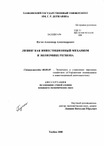 Лизинг как инвестиционный механизм в экономике региона - тема диссертации по экономике, скачайте бесплатно в экономической библиотеке
