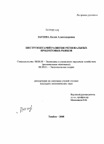 Инструментарий развития региональных продуктовых рынков - тема диссертации по экономике, скачайте бесплатно в экономической библиотеке