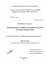 Формирование и развитие платежной системы Российской Федерации - тема диссертации по экономике, скачайте бесплатно в экономической библиотеке