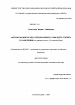 Формирование брэнда регионального высшего учебного заведения - тема диссертации по экономике, скачайте бесплатно в экономической библиотеке