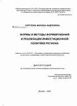 Формы и методы формирования и реализации инвестиционной политики региона - тема диссертации по экономике, скачайте бесплатно в экономической библиотеке