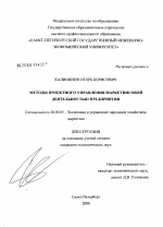 Методы проектного управления маркетинговой деятельностью предприятия - тема диссертации по экономике, скачайте бесплатно в экономической библиотеке
