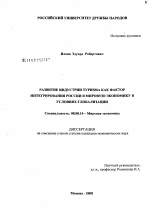 Развитие индустрии туризма как фактор интегрирования России в мировую экономику в условиях глобализации - тема диссертации по экономике, скачайте бесплатно в экономической библиотеке