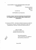 Региональные энергоремонтные предприятия в условиях трансформации энергетического комплекса - тема диссертации по экономике, скачайте бесплатно в экономической библиотеке