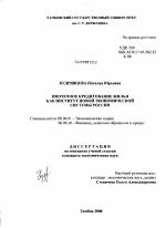 Ипотечное кредитование жилья как институт новой экономической системы России - тема диссертации по экономике, скачайте бесплатно в экономической библиотеке