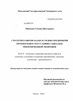 Стратегия развития малых и средних предприятий промышленности в условиях социально ориентированной экономики - тема диссертации по экономике, скачайте бесплатно в экономической библиотеке
