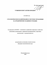 Стратегическое планирование в системе управления на предприятиях машиностроения - тема диссертации по экономике, скачайте бесплатно в экономической библиотеке
