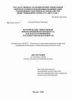 Формирование эффективной инновационной политики вуза как фактор повышения его конкурентоспособности - тема диссертации по экономике, скачайте бесплатно в экономической библиотеке