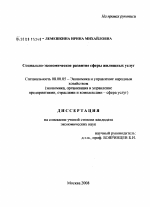 Социально-экономическое развитие сферы жилищных услуг - тема диссертации по экономике, скачайте бесплатно в экономической библиотеке