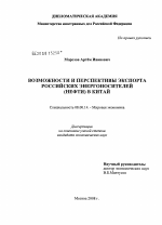 Возможности и перспективы экспорта российских энергоносителей (нефти) в Китай - тема диссертации по экономике, скачайте бесплатно в экономической библиотеке