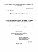 Совершенствование охраны труда как элемента системы социальной защиты работников - тема диссертации по экономике, скачайте бесплатно в экономической библиотеке
