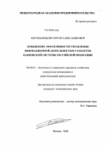 Повышение эффективности управления инновационной деятельностью субъектов банковской системы Российской Федерации - тема диссертации по экономике, скачайте бесплатно в экономической библиотеке
