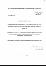 Совершенствование методов стратегического анализа внешнего окружения компаний российской газовой отрасли - тема диссертации по экономике, скачайте бесплатно в экономической библиотеке