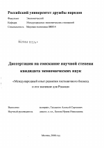 Международный опыт развития гостиничного бизнеса и его значение для России - тема диссертации по экономике, скачайте бесплатно в экономической библиотеке