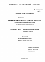 Формирование логистических систем реализации продовольственной продукции - тема диссертации по экономике, скачайте бесплатно в экономической библиотеке