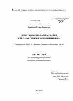 Интеграция региональных банков и ее роль в развитии экономики региона - тема диссертации по экономике, скачайте бесплатно в экономической библиотеке