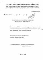 Информационное обеспечение АПК муниципального района - тема диссертации по экономике, скачайте бесплатно в экономической библиотеке