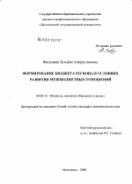 Формирование бюджета региона в условиях развития межбюджетных отношений - тема диссертации по экономике, скачайте бесплатно в экономической библиотеке