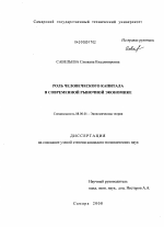 Роль человеческого капитала в современной рыночной экономике - тема диссертации по экономике, скачайте бесплатно в экономической библиотеке