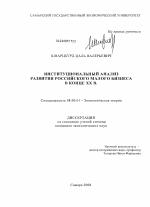 Институциональный анализ развития российского малого бизнеса в конце XX в. - тема диссертации по экономике, скачайте бесплатно в экономической библиотеке