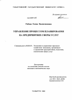 Управление процессом планирования на предприятиях сферы услуг - тема диссертации по экономике, скачайте бесплатно в экономической библиотеке
