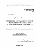 Теоретико-методологические подходы к составлению управленческой отчетности - тема диссертации по экономике, скачайте бесплатно в экономической библиотеке