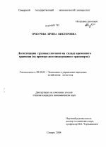 Логистизация грузовых потоков на складе временного хранения - тема диссертации по экономике, скачайте бесплатно в экономической библиотеке