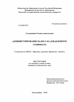 Администрирование налога на добавленную стоимость - тема диссертации по экономике, скачайте бесплатно в экономической библиотеке