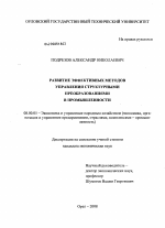Развитие эффективных методов управления структурными преобразованиями в промышленности - тема диссертации по экономике, скачайте бесплатно в экономической библиотеке
