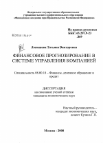 Финансовое прогнозирование в системе управления компанией - тема диссертации по экономике, скачайте бесплатно в экономической библиотеке