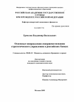 Основные направления совершенствования стратегического управления в российских банках - тема диссертации по экономике, скачайте бесплатно в экономической библиотеке