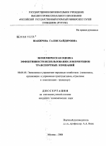 Экономическая оценка эффективности использования локомотивов транспортных компаний - тема диссертации по экономике, скачайте бесплатно в экономической библиотеке