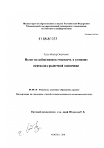 Налог на добавленную стоимость в условиях перехода к рыночной экономике - тема диссертации по экономике, скачайте бесплатно в экономической библиотеке