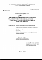 Управление конкурентоспособностью транспортной компании на основе современных систем корпоративной информатизации - тема диссертации по экономике, скачайте бесплатно в экономической библиотеке