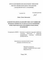 Развитие механизма взаимодействия с поставщиками производственных ресурсов как фактор повышения конкурентоспособности машиностроительных предприятий - тема диссертации по экономике, скачайте бесплатно в экономической библиотеке