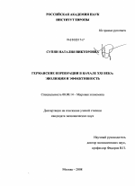 Германские корпорации в начале XXI века - тема диссертации по экономике, скачайте бесплатно в экономической библиотеке